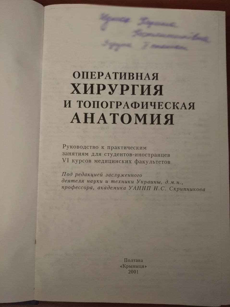 Н.С.Скрипников «Оперативная хирургия и топографическая анатомия»