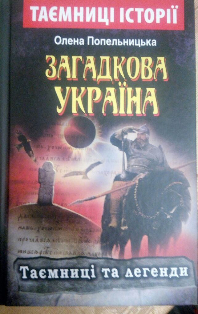 Книга "Загадкова  Украина"