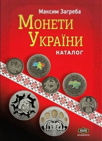 Монети України. 2023. Каталог