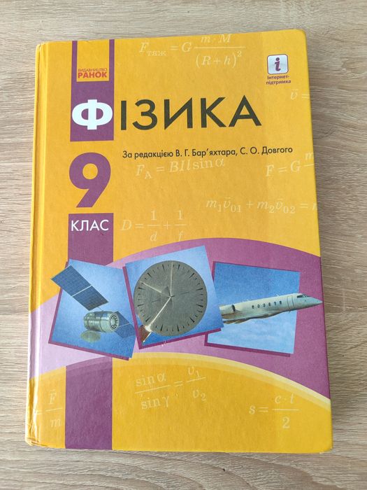 Продам підручник Фізика 9 клас