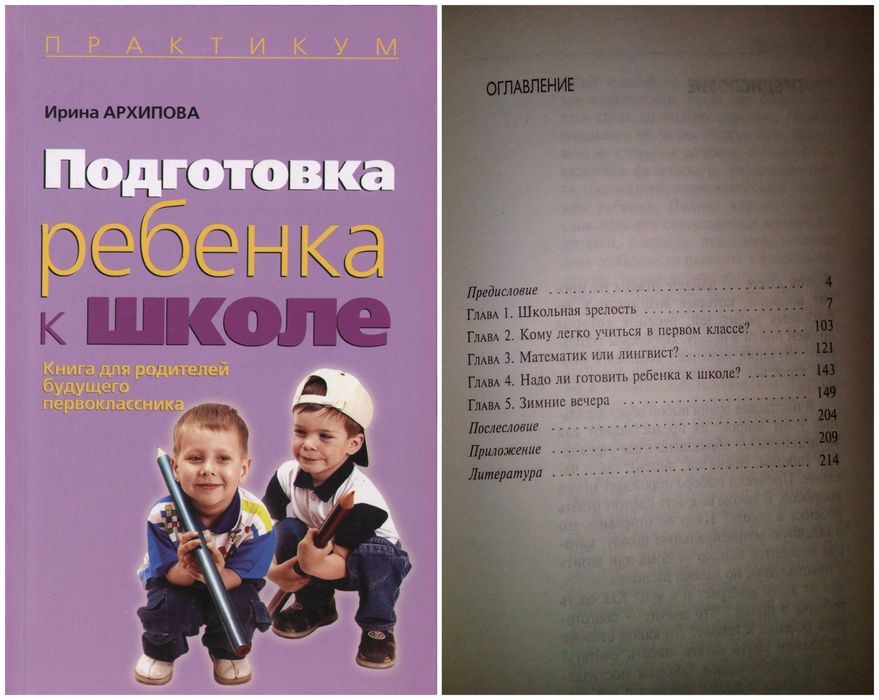 Книги Архипова Подготовка ребёнка к школе практикум дошкольника