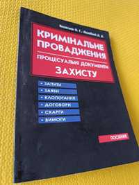 Продаю книгу Кримінальне провадження (процесуальні документи захисту)