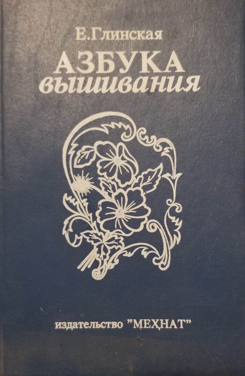 Білоруська вишивка. Азбука вышивания.  Ручная и машина вышивка.