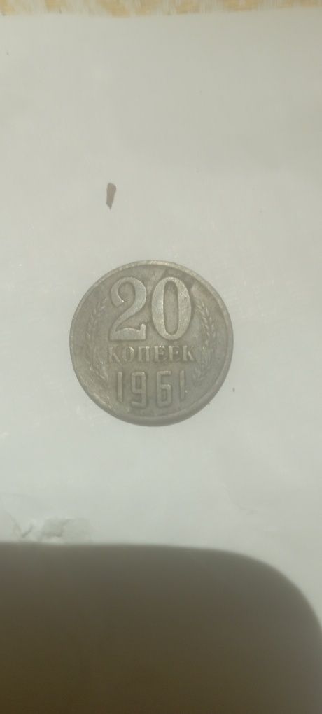 Продам:Жовті 20копеек 1961 году СССР