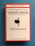 Нассим Николас Талеб Черный лебедь