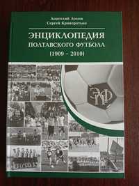 Продам книгу "Энциклопедия полтавского футбола)" (1909 -2010)