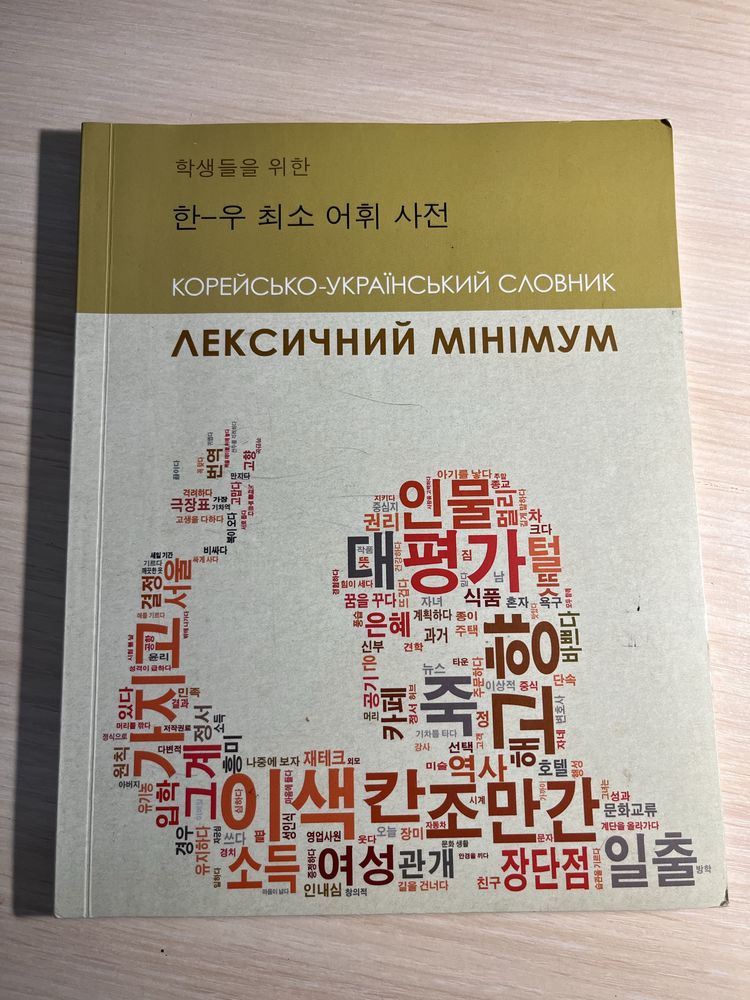 Корейська мова, книжки корейською, посібники з корейської