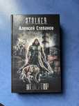 Книга Сталкер Дезертир Алексей Степанов
