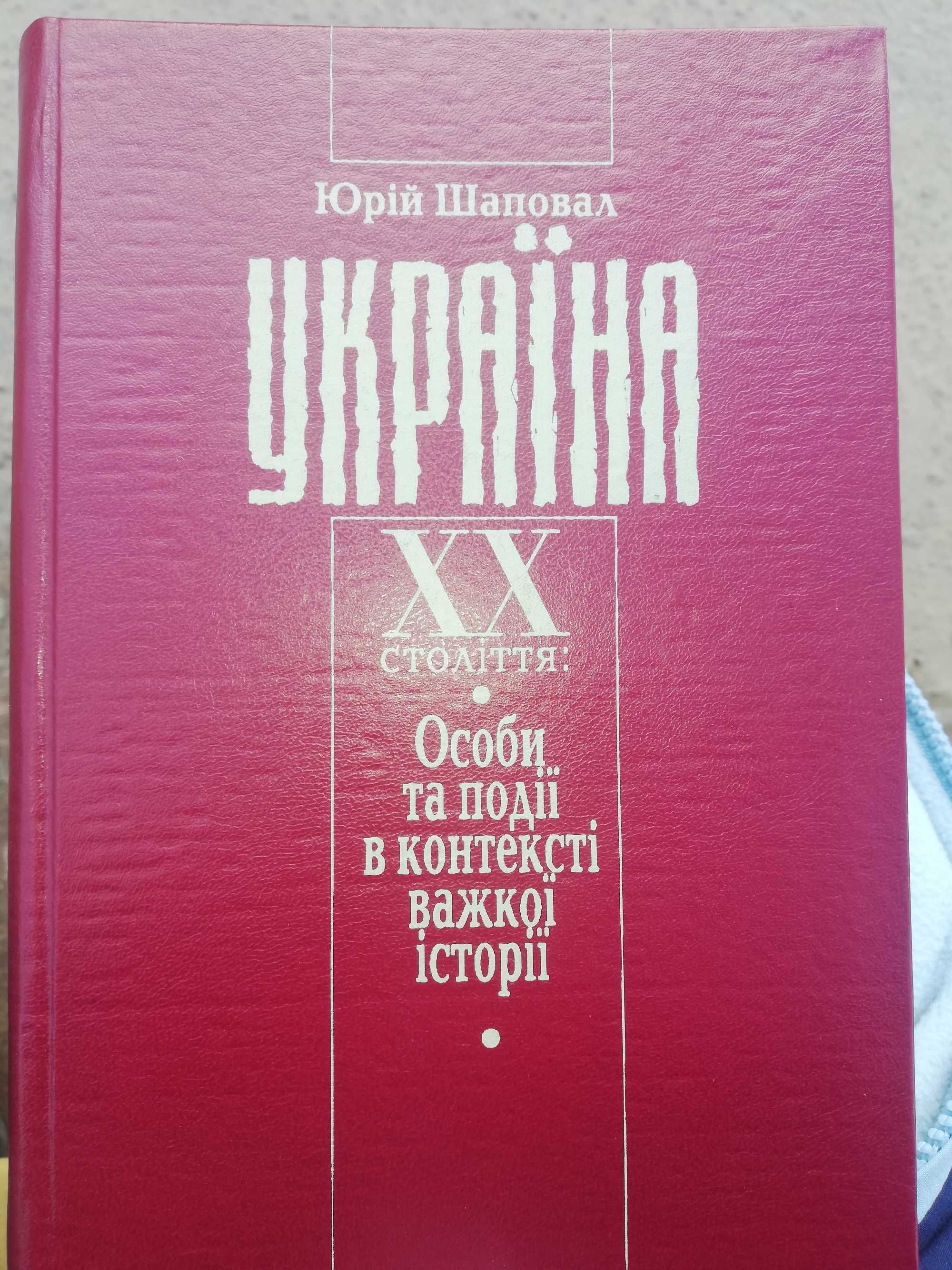 Юрій Шаповал Украина XX століття