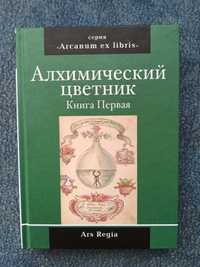 Алхимический цветник (Книга 1)