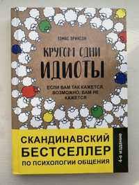 Книга «Кругом одни идиоты» Томас Эриксон