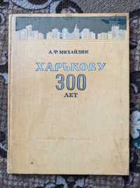 Книга - Харькову 300 лет издание 1958 год Михайлик