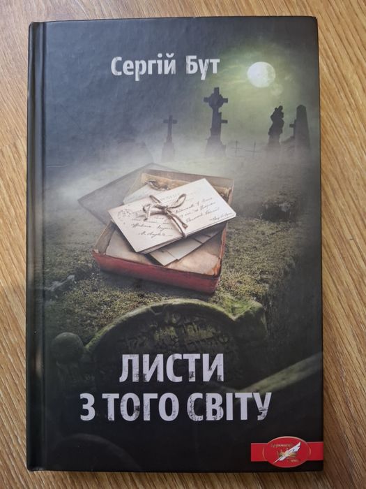 Листи з того світу С.Бут трилер