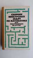 Сборник конкурсных задач по математике. для экзаменов во втузы. Егерев