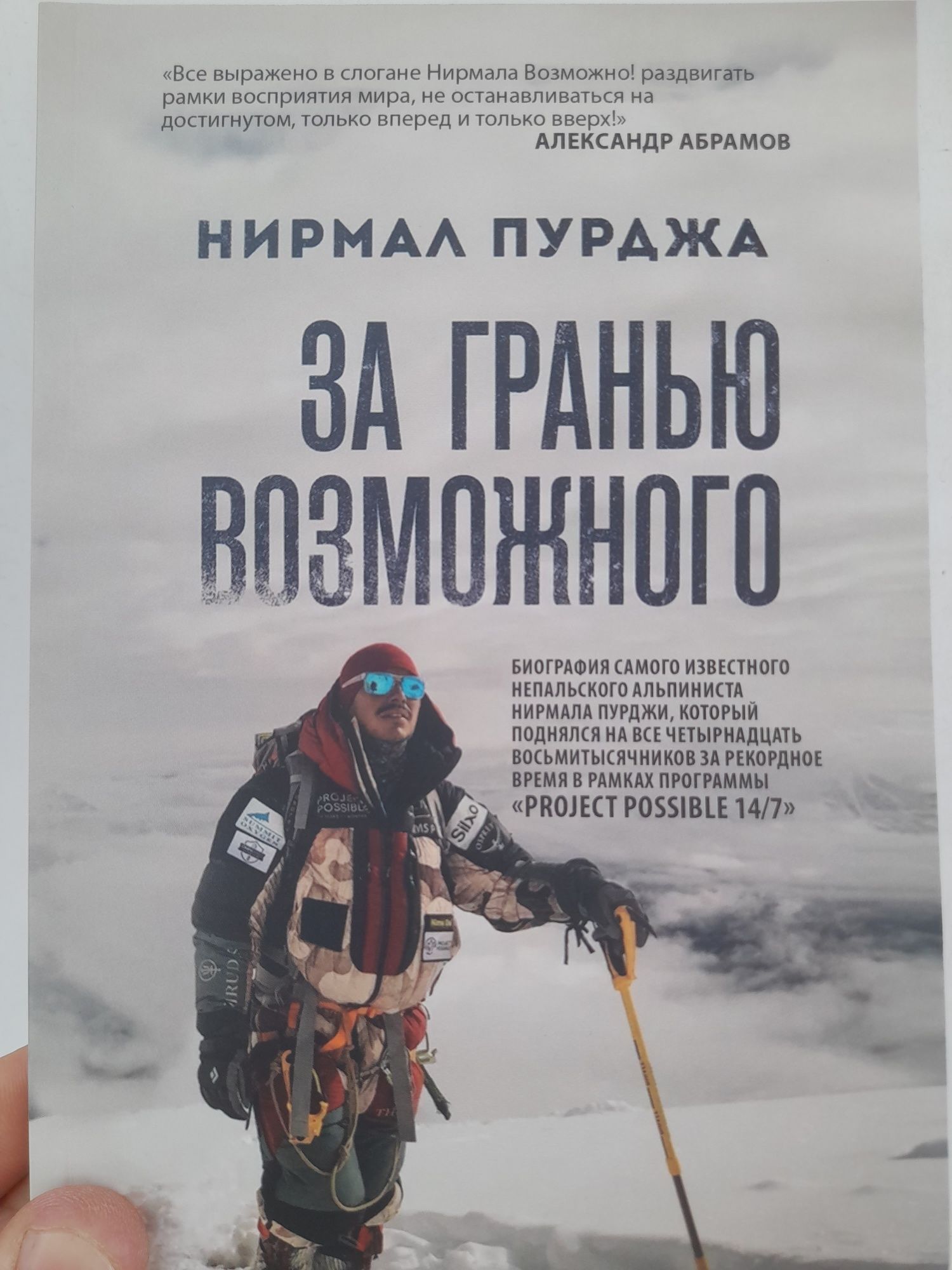 Нирмал Пурджа , "За гранью возможного" биография непальского альпинист