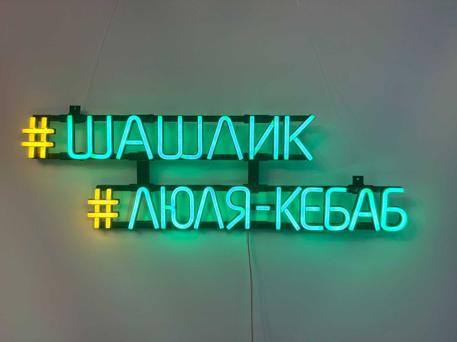 Неонова вивіска шашлик #люля-кебаб 500x460 Комбінований
