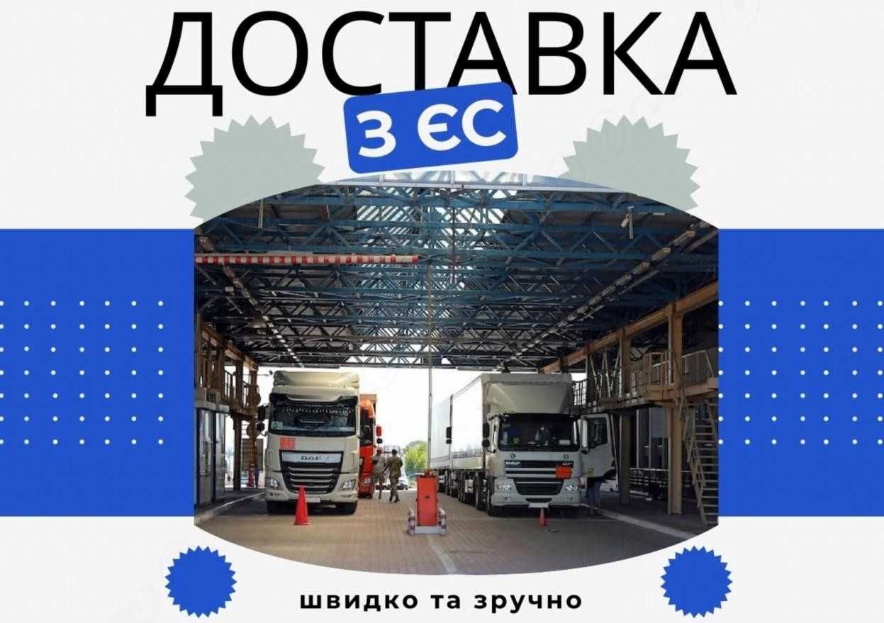 Доставка вантажів / товару з Польщі та інших країн Європи. Польши