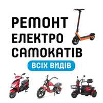 Ремонт електросамокатів. Швидко, качество,  Гарантією