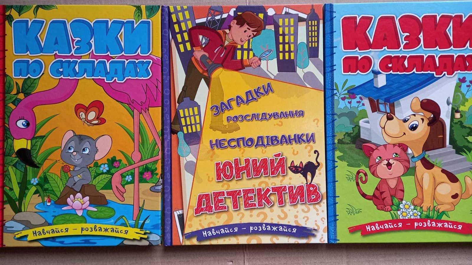 Ціна з 1 книгу!  Казки по складах.  Юний детектив