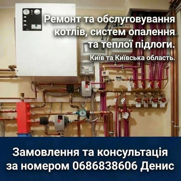 Ремонт та обслуговування котлів, систем опалення і теплої підлоги