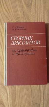 Сборник  диктантов. Блинов, Антохина.