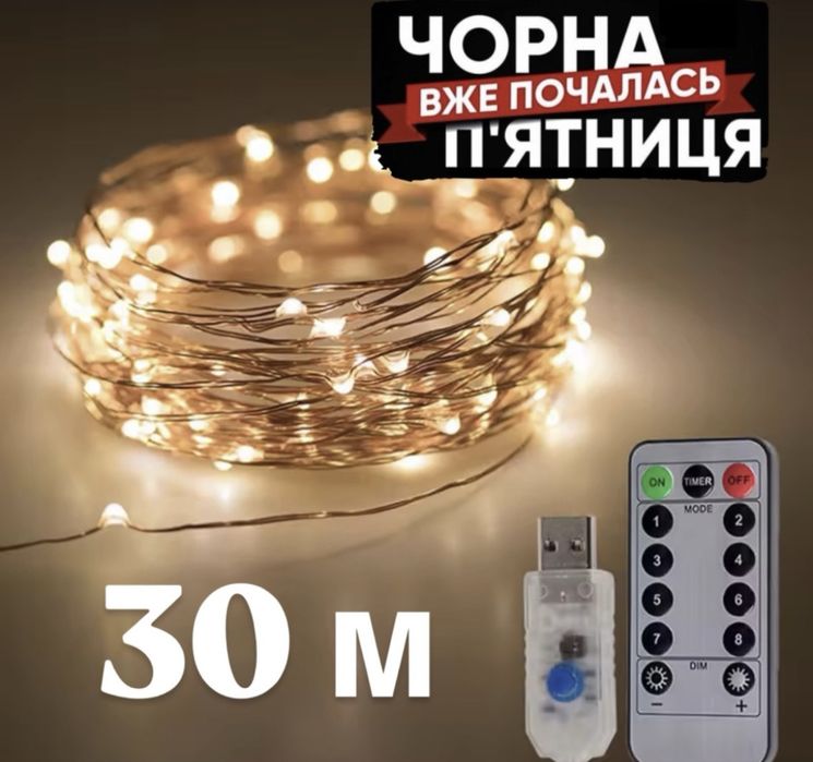 Новорічна Гірлянда 30 метрів гирлянда 30 м теплый цвет жовтий usb
