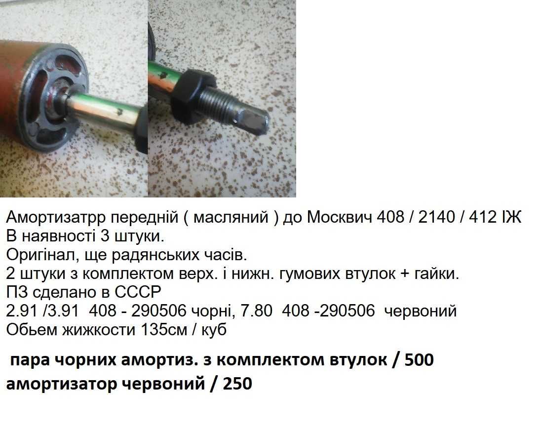 Продам втулки ресор передній амортизатор  М-412/Патріот