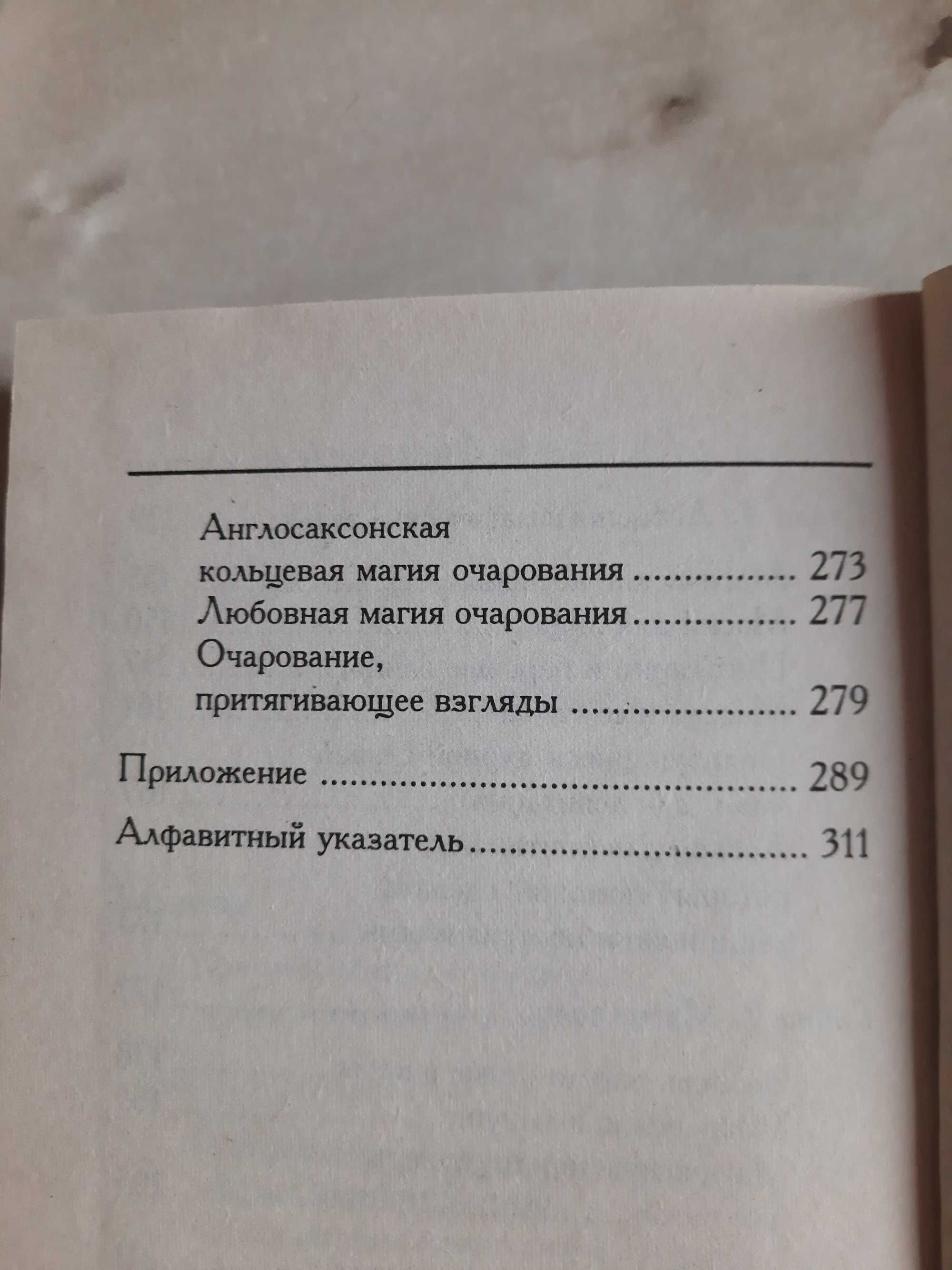 Секс и магия, Джонсон,Шуэрманн и  Красота и магия, Маккой, 2004 г.