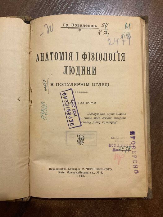 Київ 1918 Анатомія і фізіологія людини Коваленко вбитий нквд часи УНР