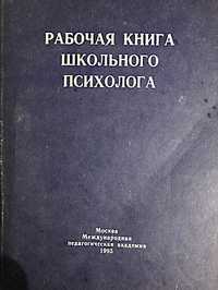 Книга Рабочая книга школьного психолога