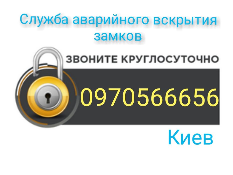 Аварийная служба вскрытия замков. Открытие авто, дверей, сейфов.