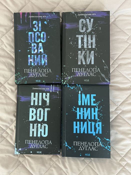 Пенелопа Дуглас Диявольська ніч. Кора Райлі.Пенелопа Дуглас Іменинниця