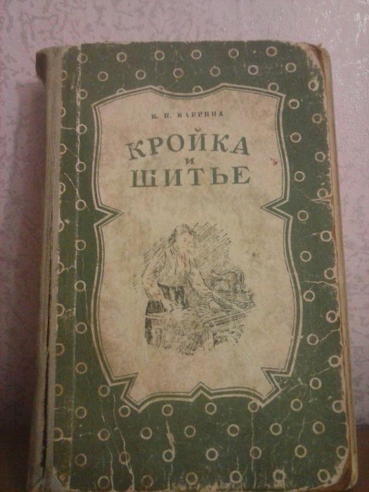 Книга "Кройка и шитьё" СССР 50-х годов