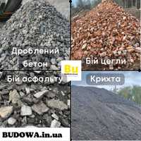 Доставки підсипки на дорогу Дроблений бетон, асфальт Бій цегли бетону