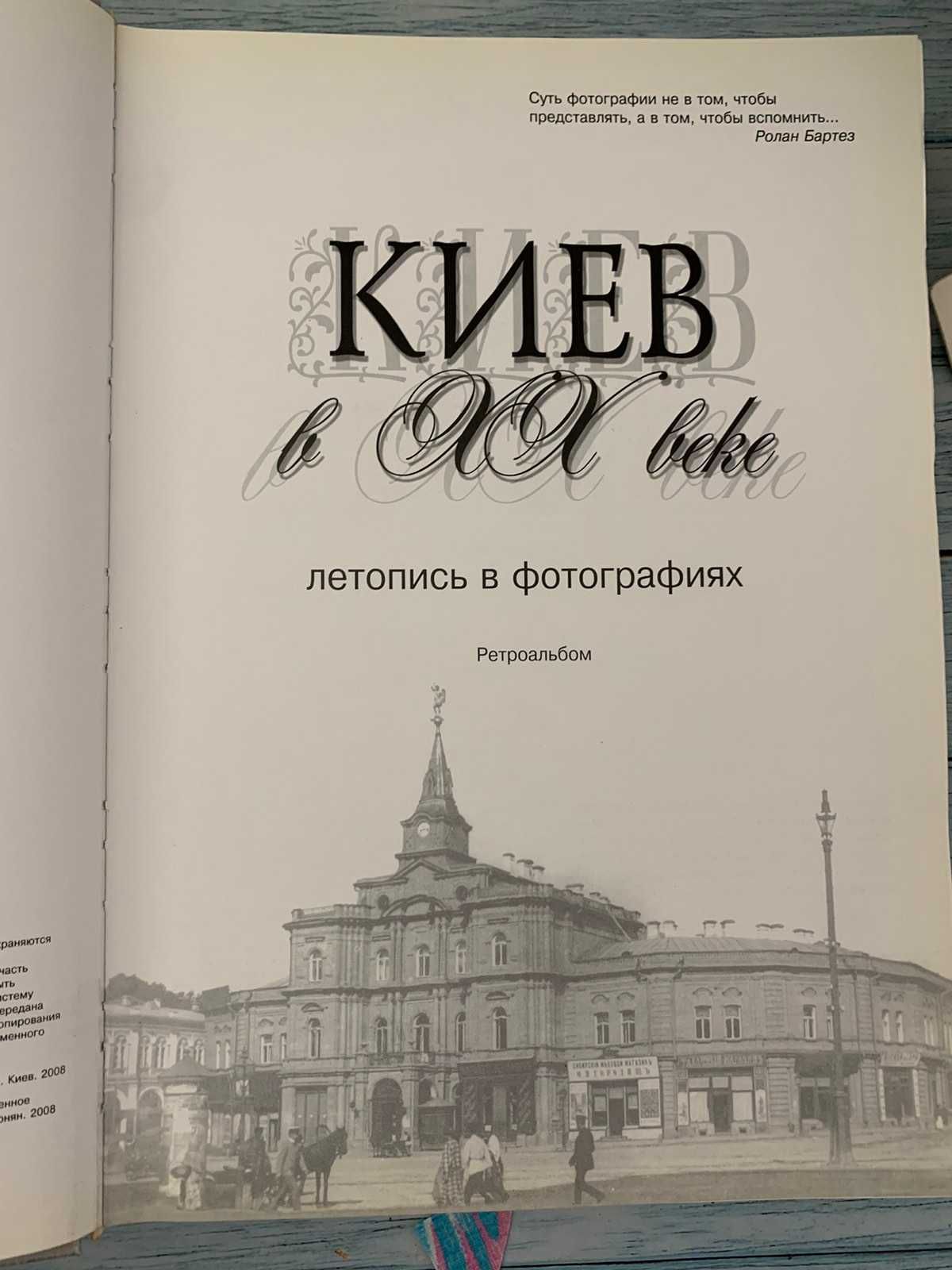 Киев в XX веке: летопись в фотографиях. Ретроальбом