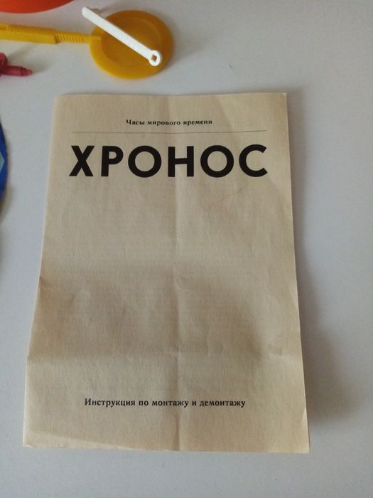 Игрушка СССР механическая "Часы мирового времени Хронос" НП Пластикарт