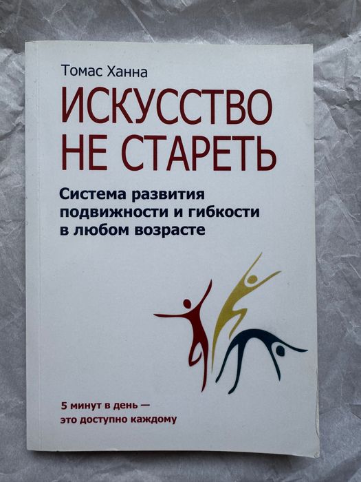 Искусство не стареть, Томас Ханна