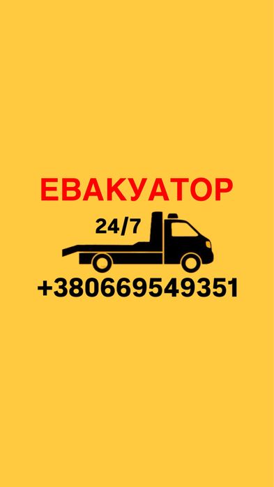 Евакуатор Виклик 24/7 Донецька,Дніпропетровська обл.
