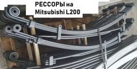 Лучшие рессоры на Mitsubishi L200 Мицубиси Л200