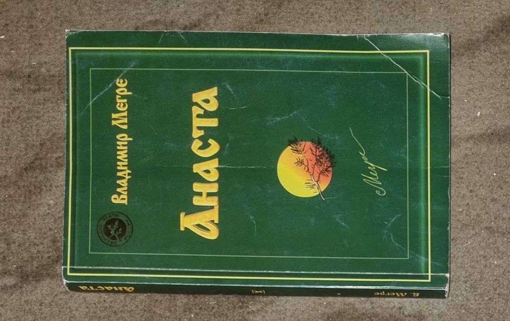 Книги Владимира Мегре. Серия Анастасия. Звенящие кедры