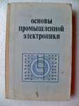 Основы промышленной электроники