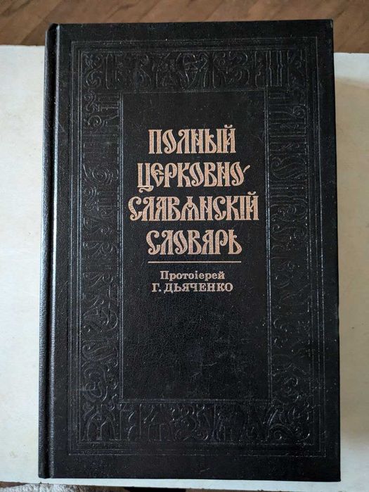 Полный церковно-славянский словарь Протоирей Г. Дьяченко 2000 год