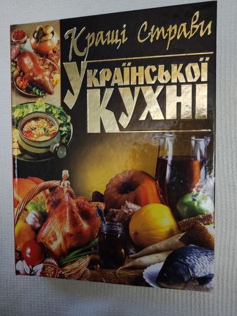 Книга "кращі страви Української кухні"