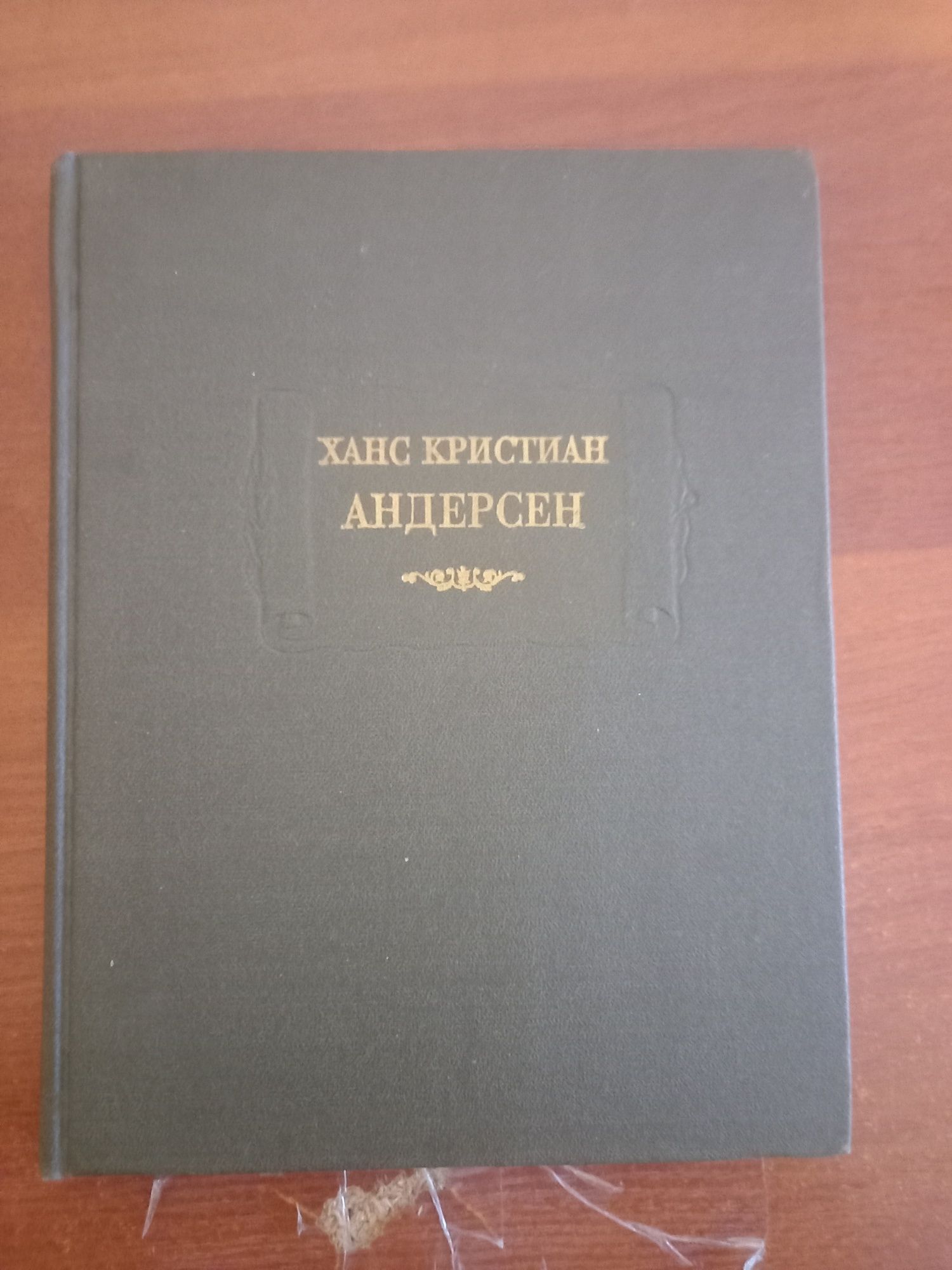 Ханс Кристиан Андерсен Сказки рассказанные детям. Новые сказки