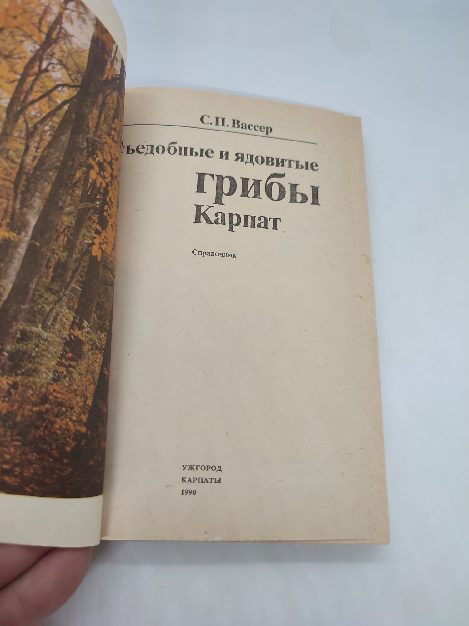 Книга книжка Съедобные и ядовитые гиибы Карпат С. П.  Вассер