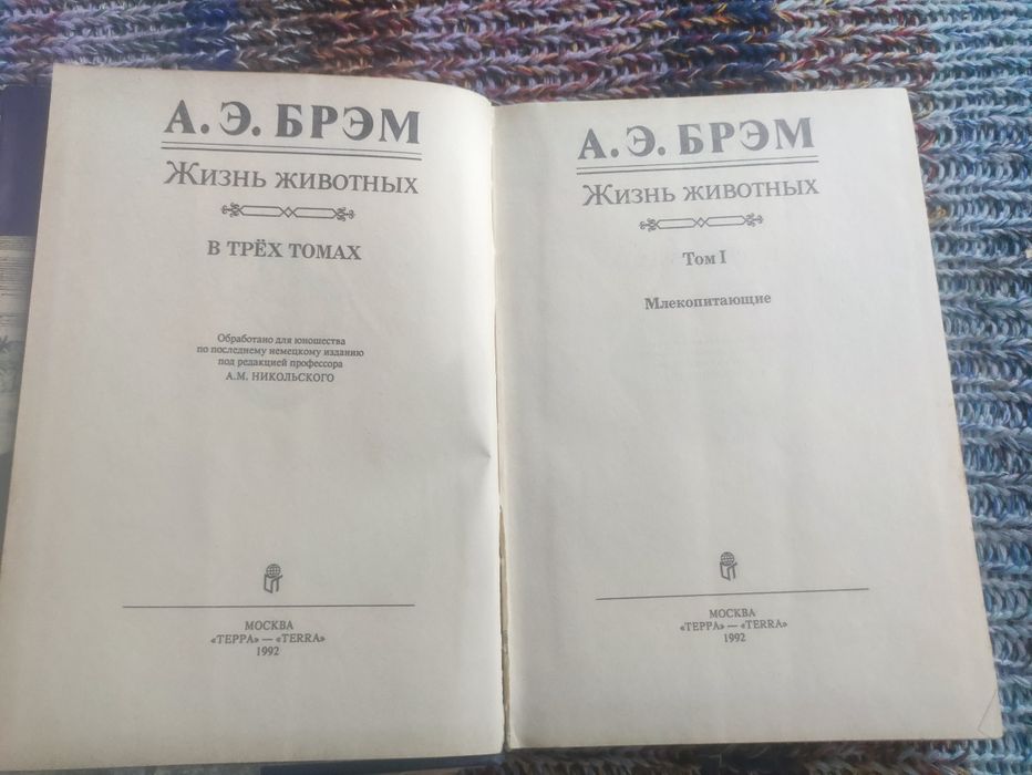 А.Э.Брем Жизнь животных 3 тома
