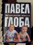Павел Глоба Астрология имени