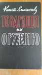 К. Симонов. Живые и мертвые, Товарищи по оружию