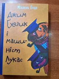 Міхаель Енде "Джим Ґудзик і машиніст Лукас"