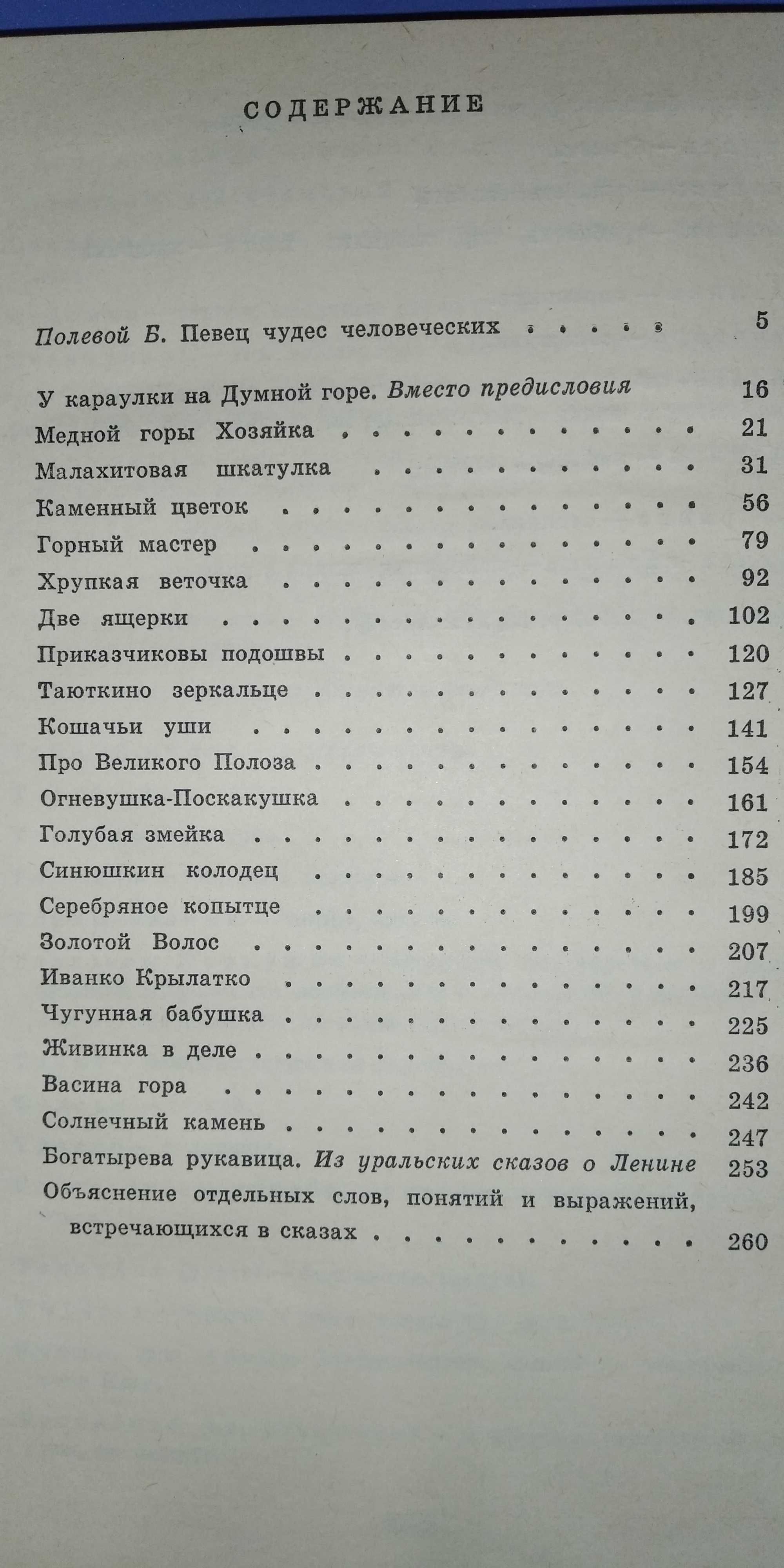 П.П.Бажов.Малахитовая шкатулка.